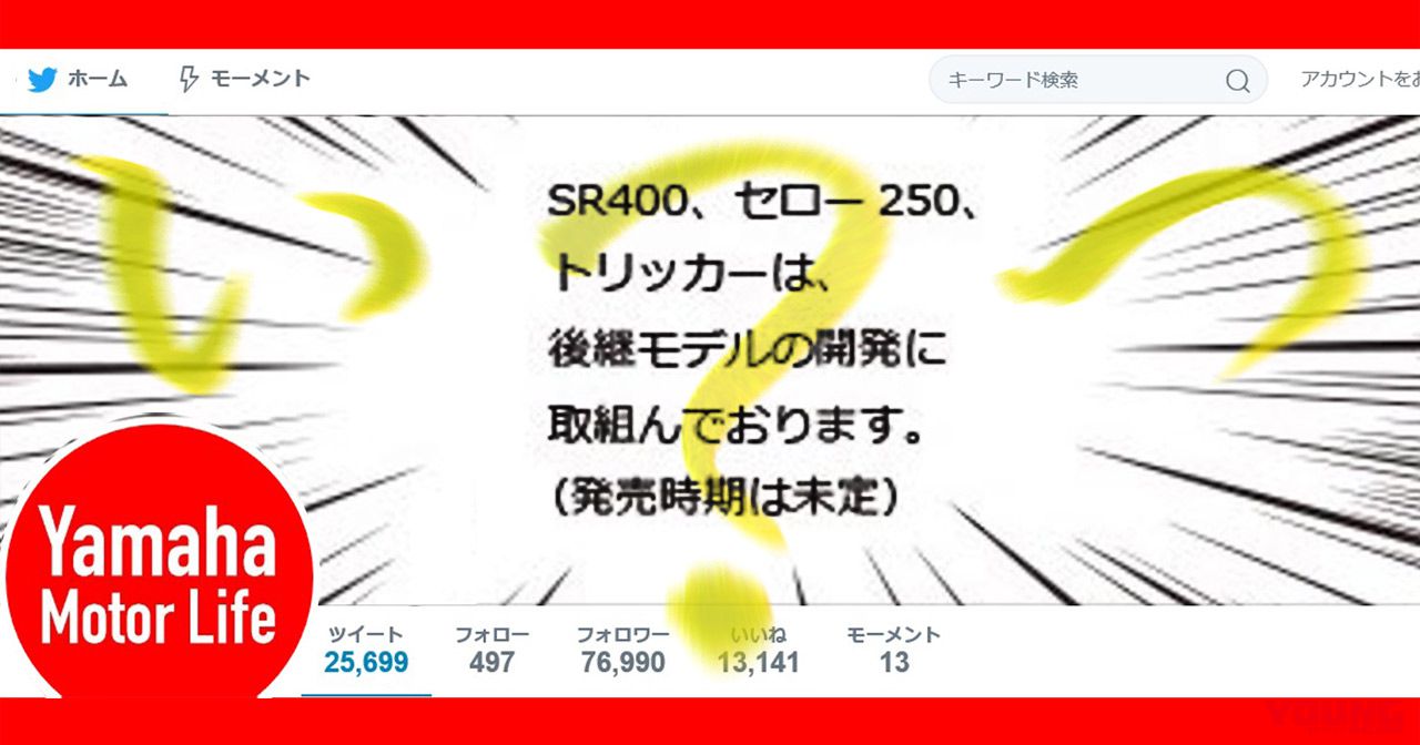 新型SR400＆セロー250は2018年後半以降か