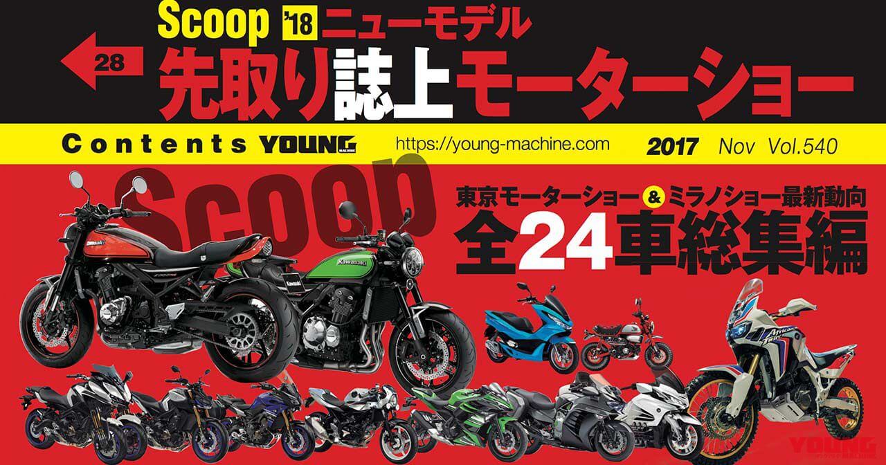 ヤングマシン最新11月号の見所！