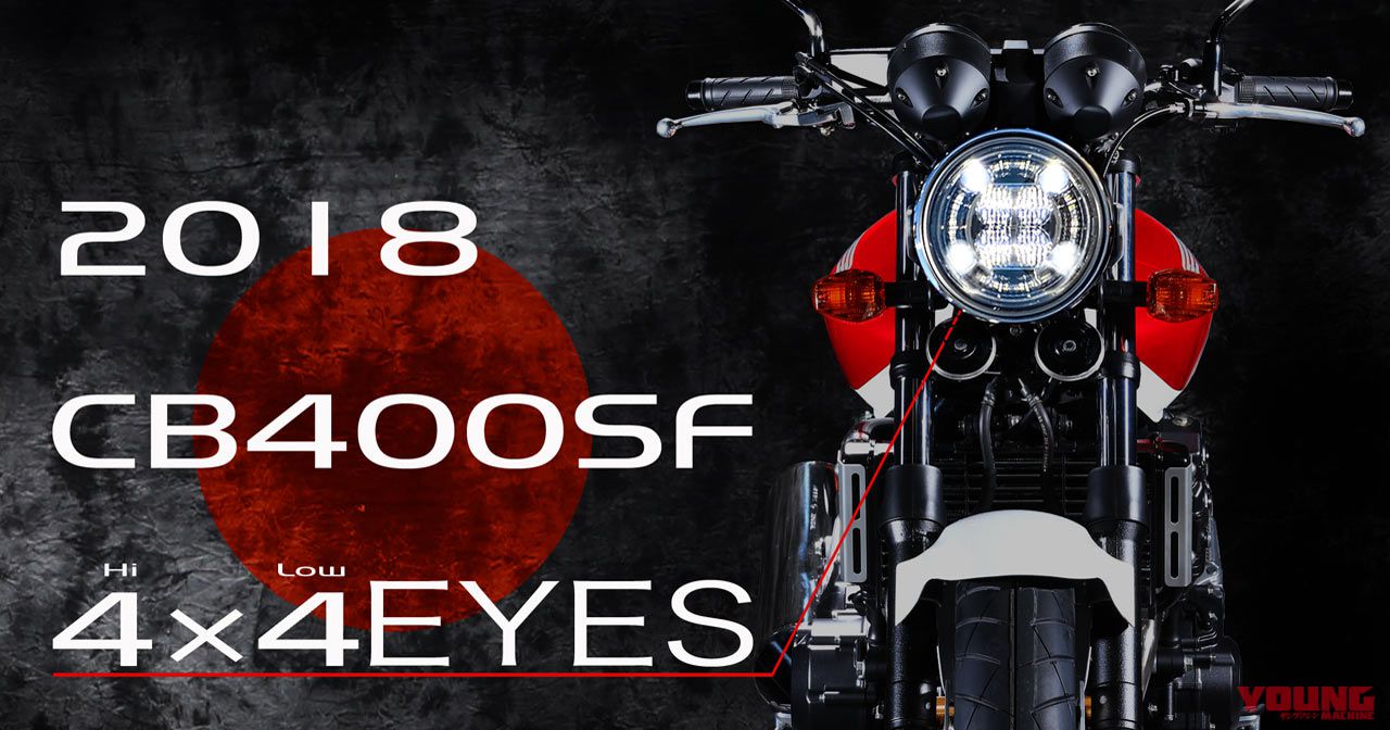 2018新型CB400SFはLEDヘッドライトを採用か