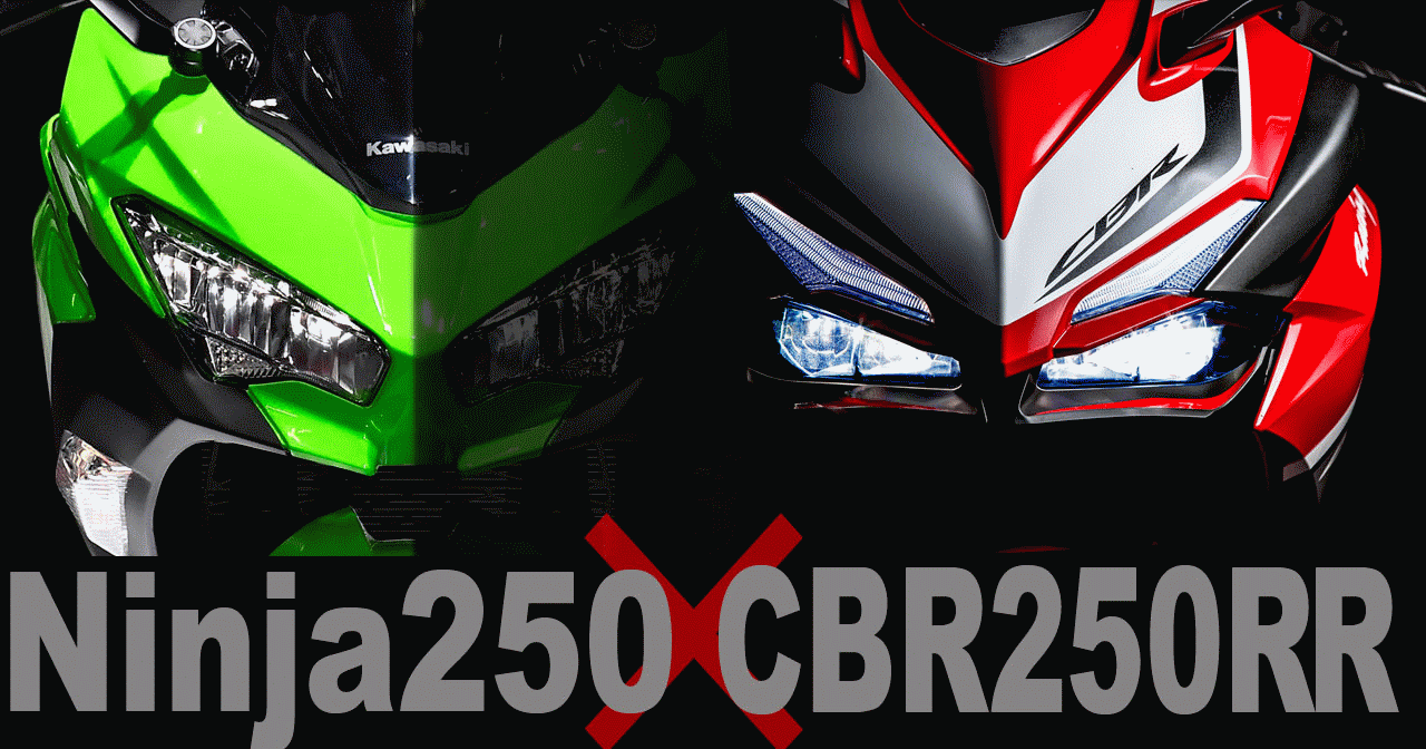 新型Ninja250vsCBR250RR徹底比較