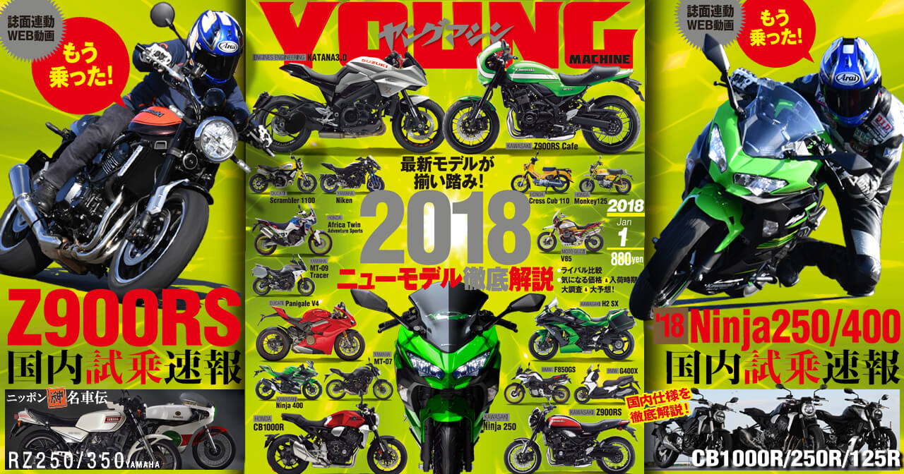 ヤングマシン’18年1月号の見所！