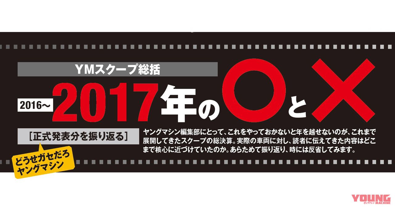 【YMスクープ総括】2017年の〇と?