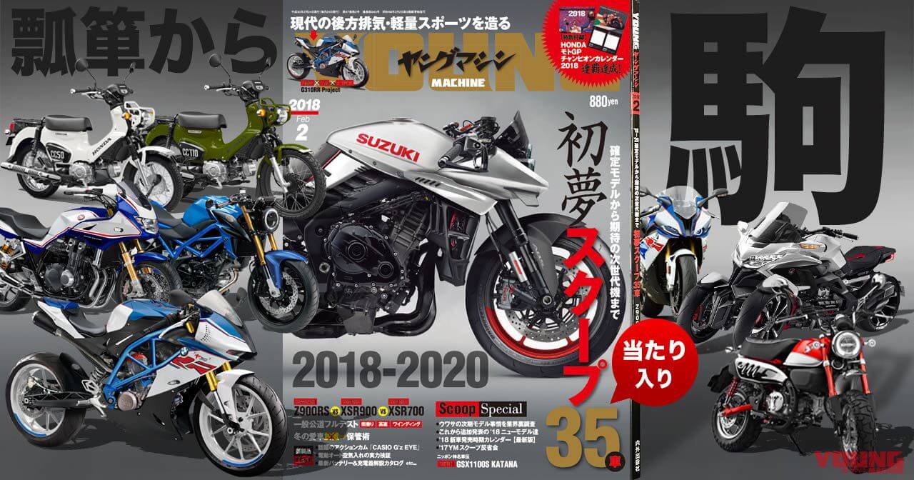 ヤングマシン’18年2月号の見所！
