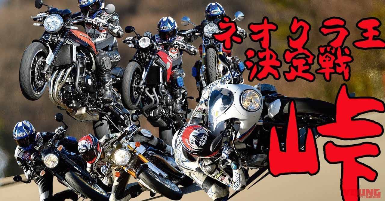 2018新型Z900RSvs日独英伊ライバル・全開バトル！（25ページ目）