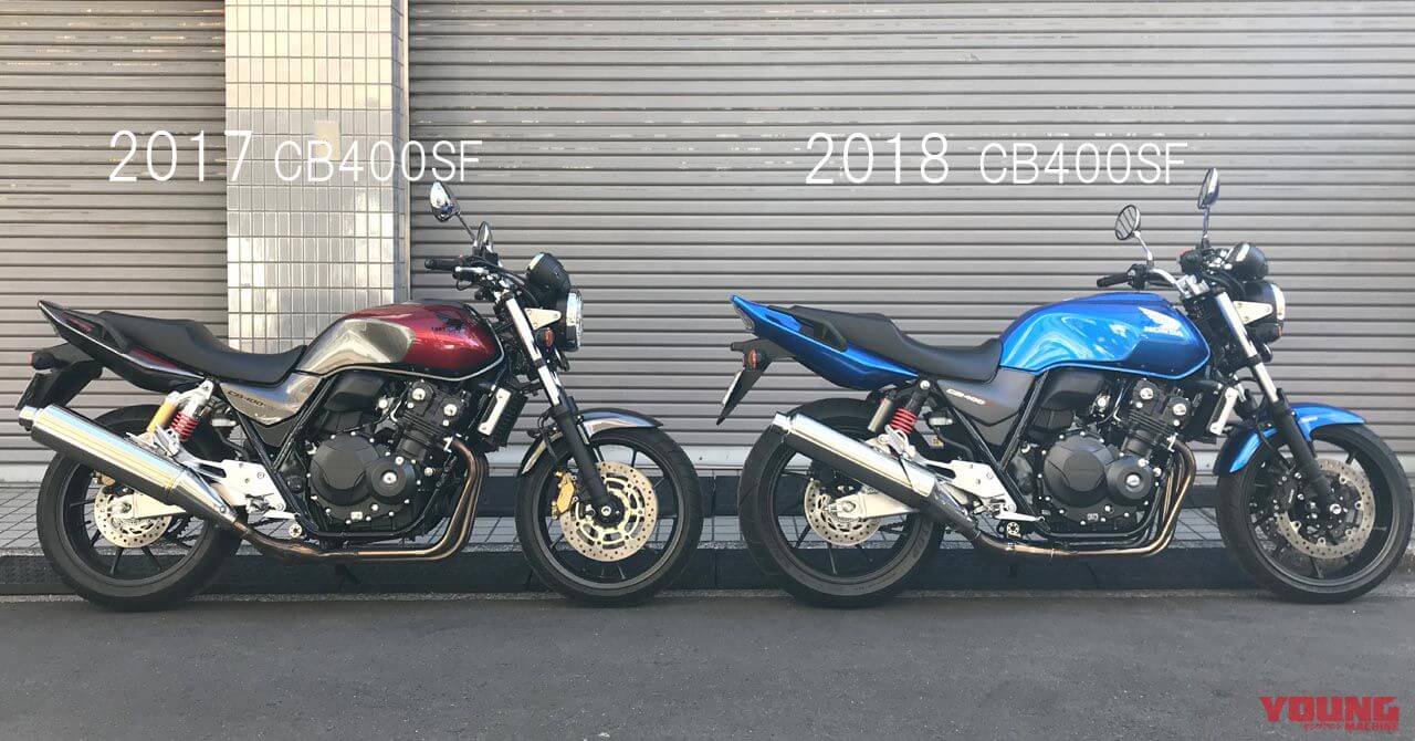 2018CB400SF vs 2017CB400SF試乗インプレ