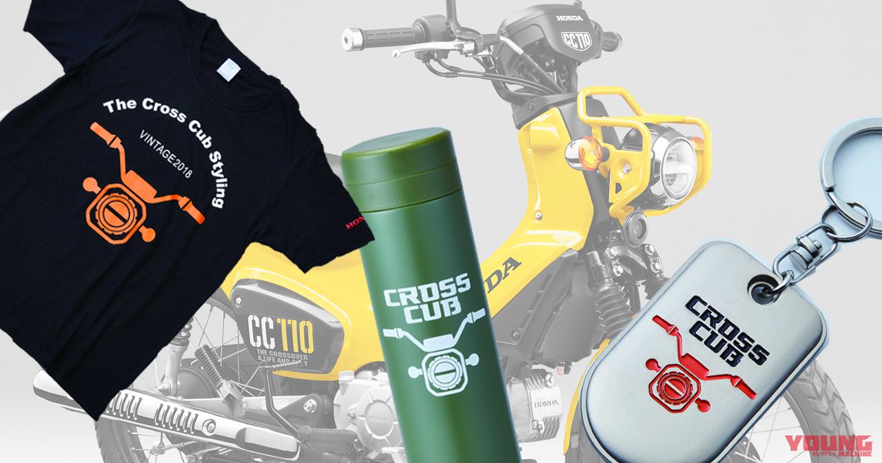 ファン注目のクロスカブグッズが登場