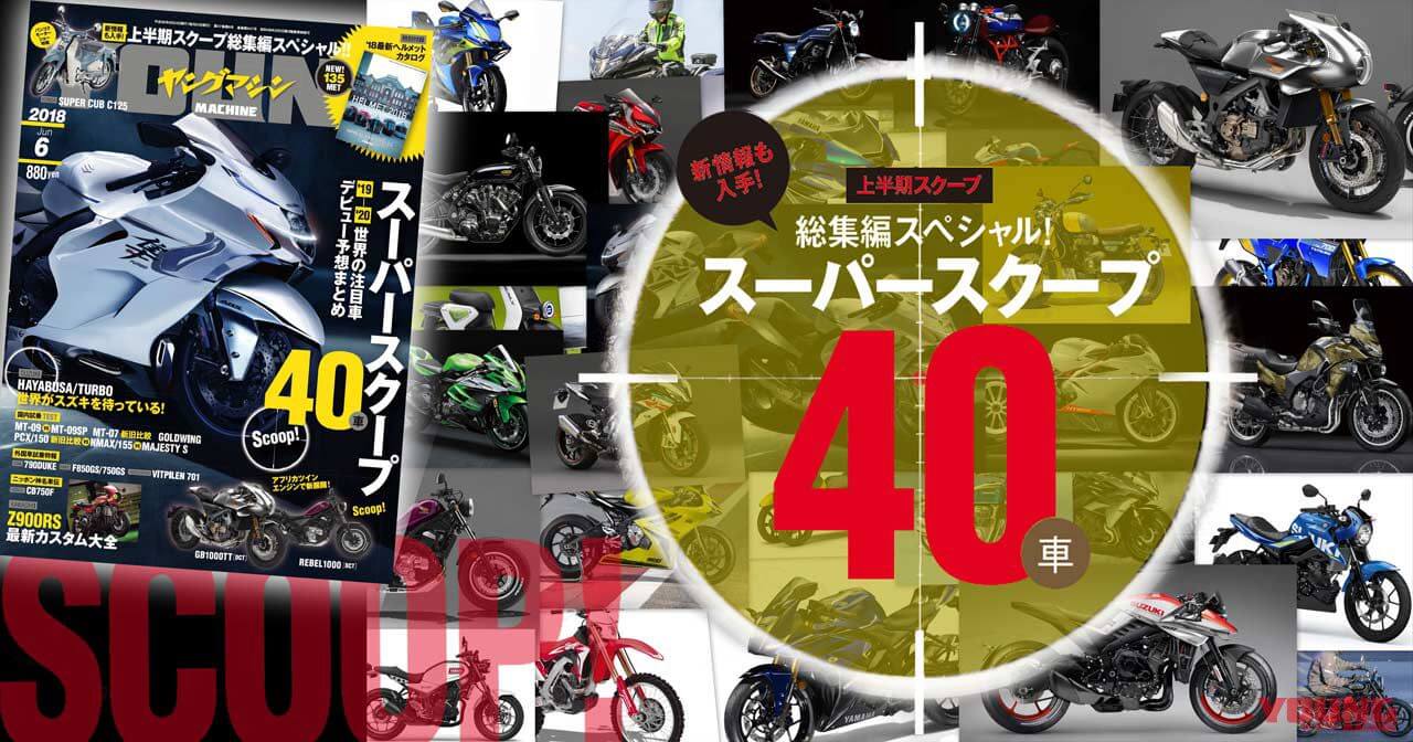 ヤングマシン’18年6月号の見所！（21ページ目）