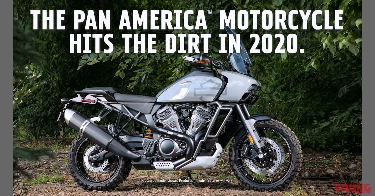 ハーレーがアドベンチャーモデル Pan America 1250（パン アメリカ1250）を発表