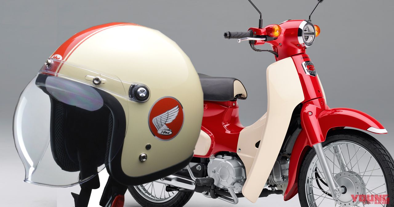 スーパーカブ60周年の 限定 ヘルメット登場 Webヤングマシン 最新バイク情報