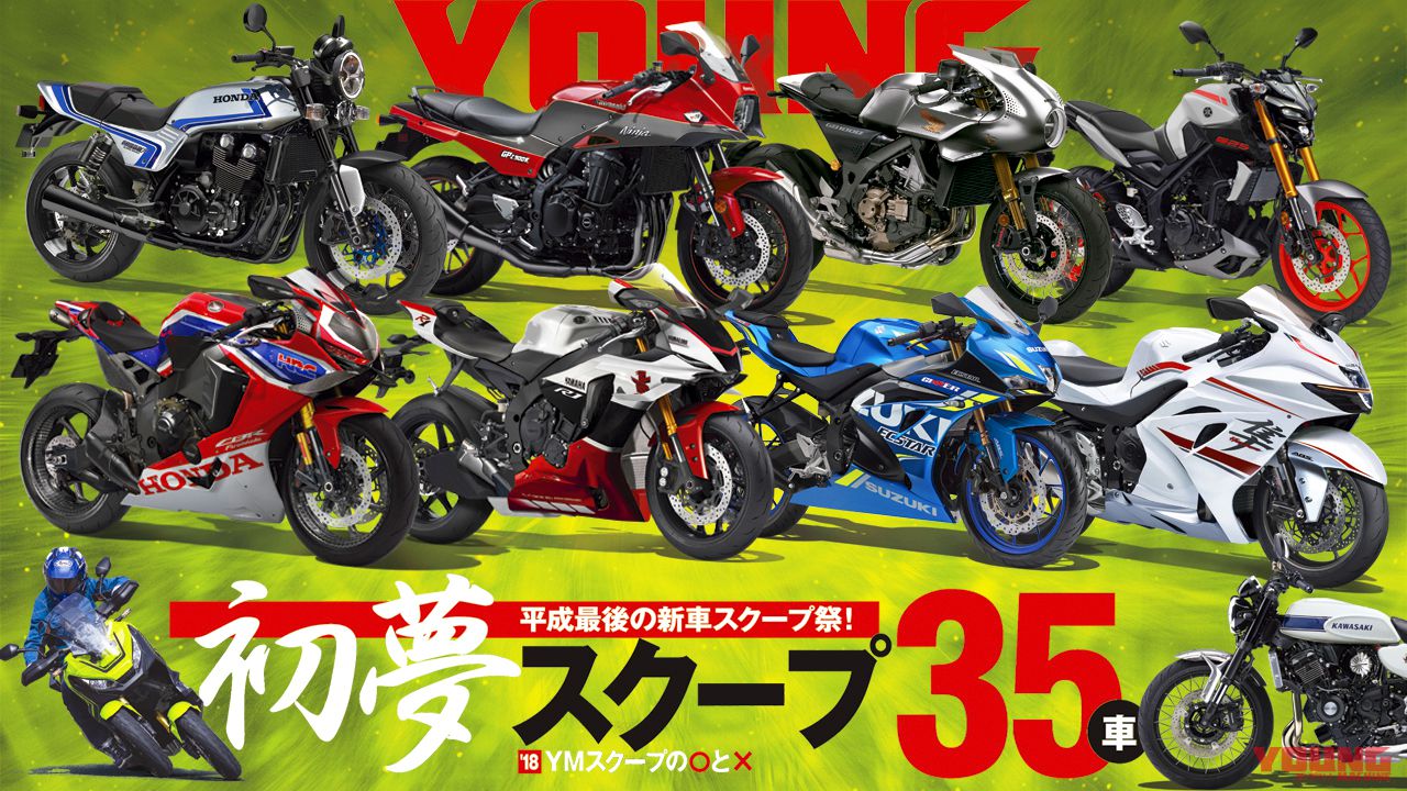 ヤングマシン’19年2月号の見所！