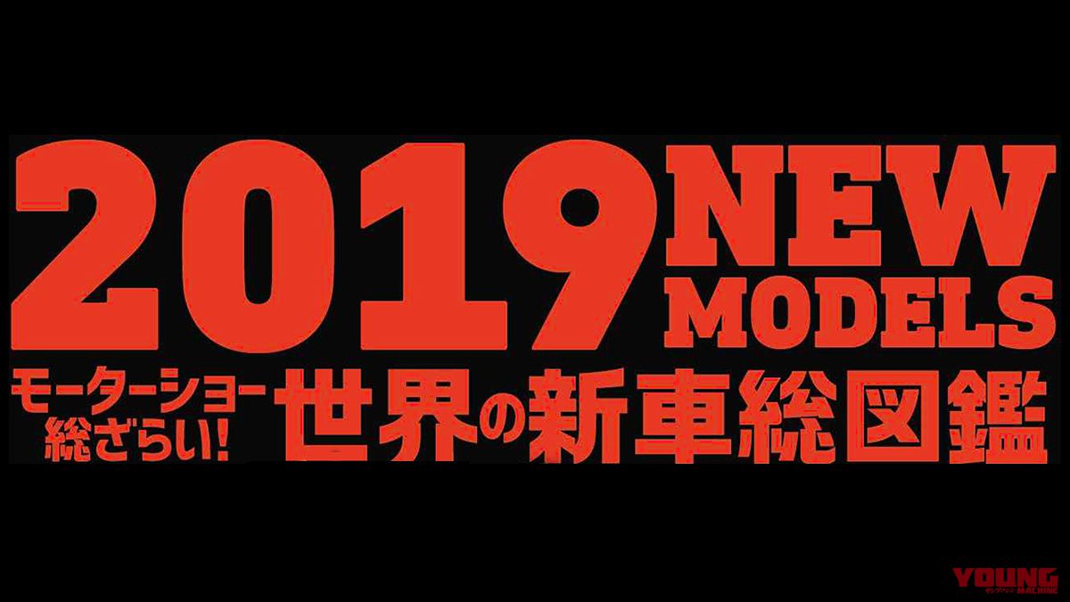 特集：2019世界の新車バイク総図鑑【150台超をまとめて一気にチェック】