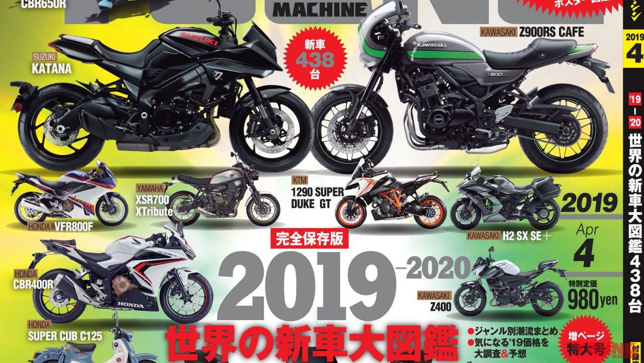 【増ページ特大号】ヤングマシン’19年4月号の見所！