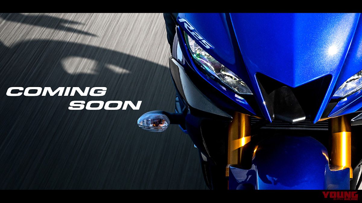ヤマハ’19新型YZF-R25の発売予告画像が公開