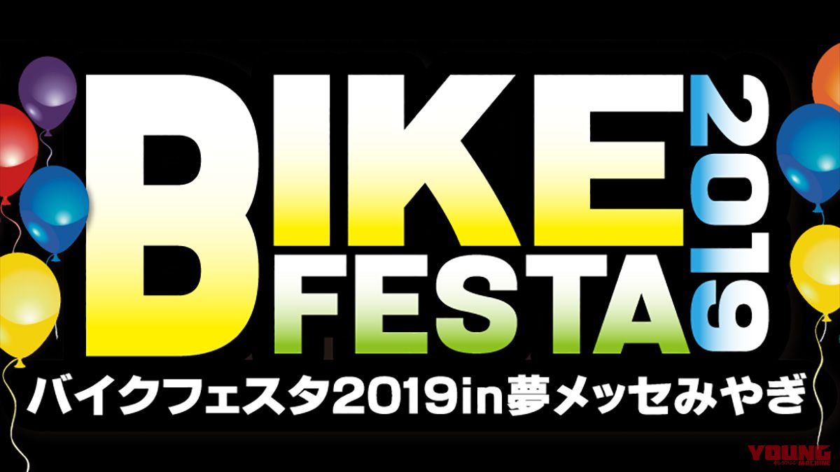 バイクフェスタ2019 in 夢メッセみやぎ、2/23〜24開催