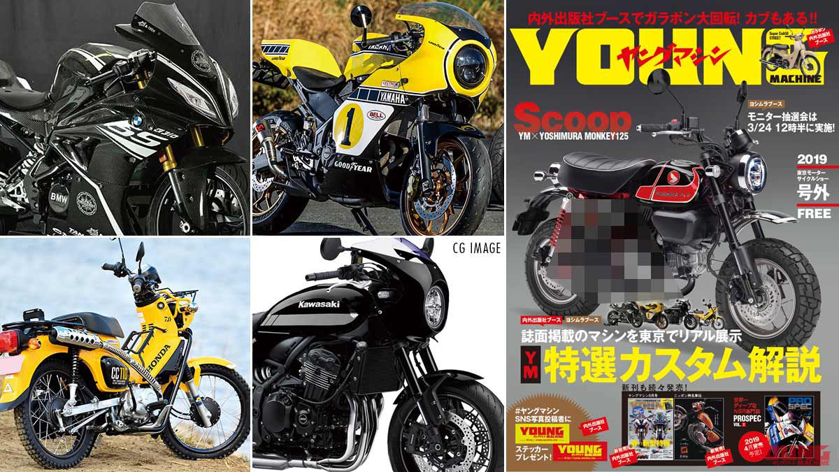 東京モーターサイクルショー・ヤングマシンブースのみどころ│WEBヤングマシン｜新車バイクニュース