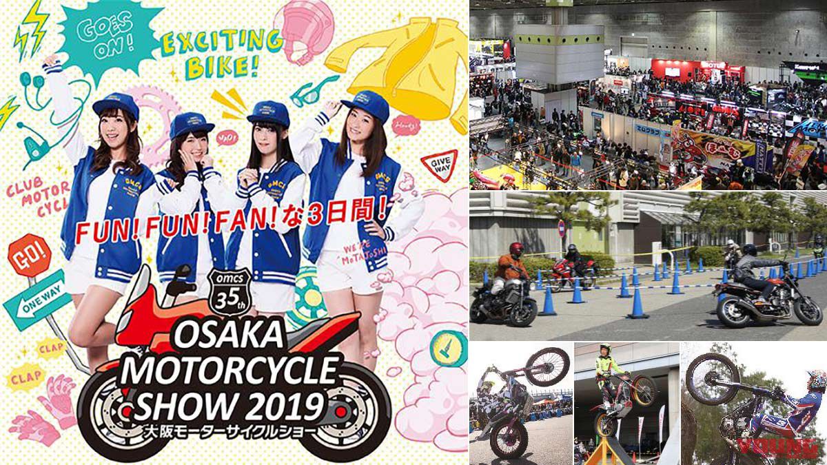 特集：大阪モーターサイクルショー2019【年に一度のバイク祭典始まる】