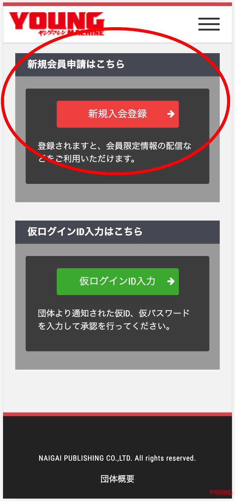 ヤングマシン メンバーズ登録手順
