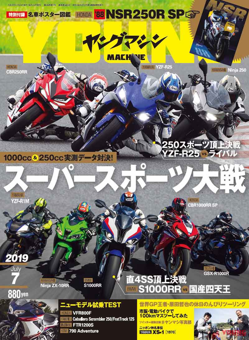 ヤングマシン19年7月号のみどころ 大特集 スーパースポーツ対戦 Webヤングマシン 最新バイク情報