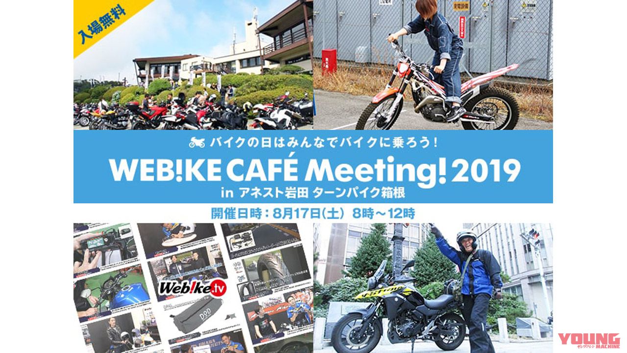 8月17日、Webike CAFE Meeting2019がアネスト岩田ターンパイク箱根で開催（21ページ目）