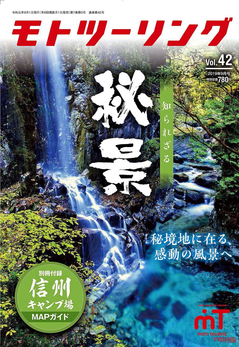 モトツーリング19年9月号をご案内 知られざる秘景 信州全域キャンプ場map Webヤングマシン 最新バイク情報