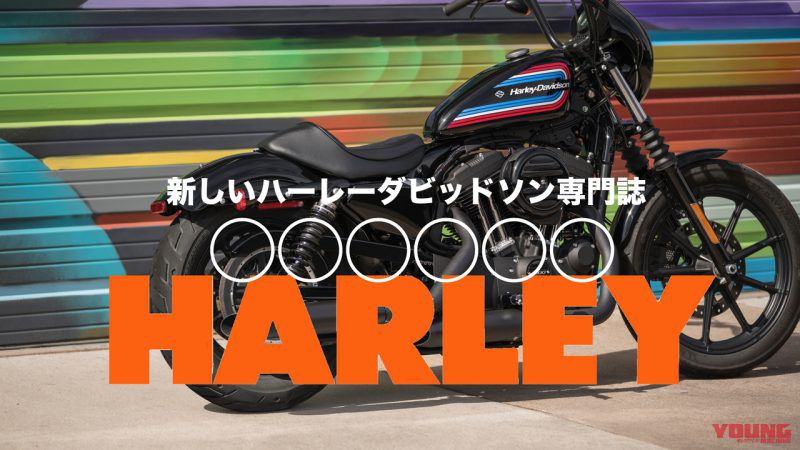 ハーレーダビッドソン専門誌が新たに創刊 その雑誌名を公募します Webヤングマシン 最新バイク情報