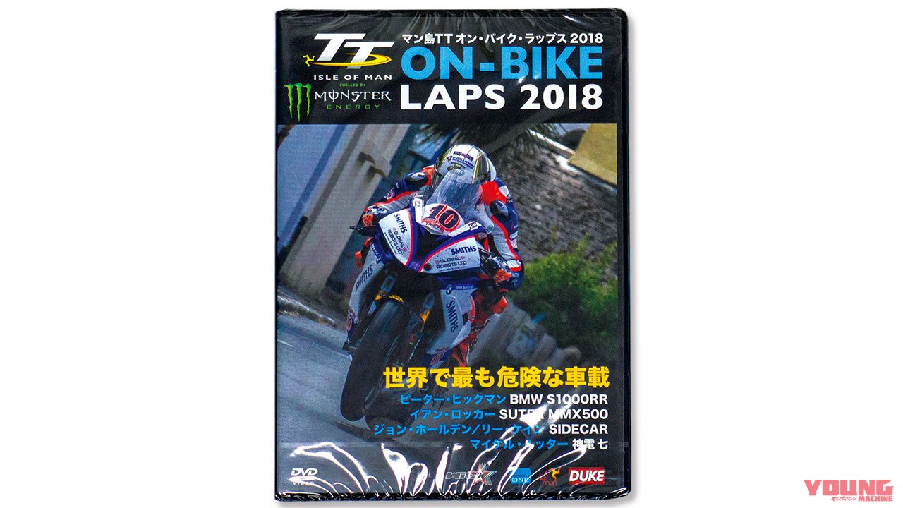 今週のメンバーズプレゼント：8/2〜8/15【マン島TT オン・バイク・ラップス 2018 DVD】（21ページ目）
