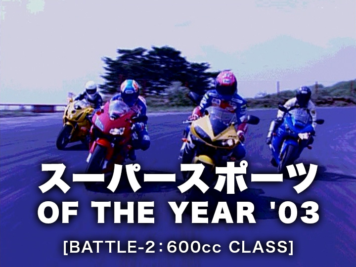 スーパースポーツ OF THE YEAR ’03〈後編〉600ccクラス［2003］