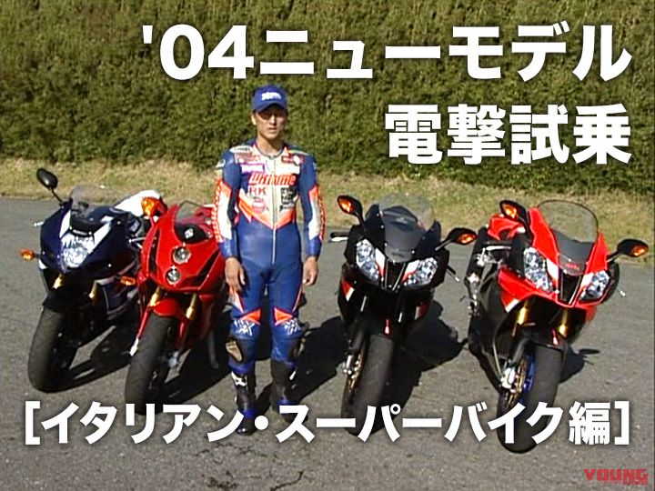 ’04ニューモデル電撃試乗〈イタリアン・スーパーバイク編〉［2004］