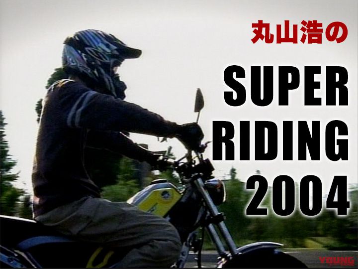 丸山浩のSUPER RIDING 2004［2004］