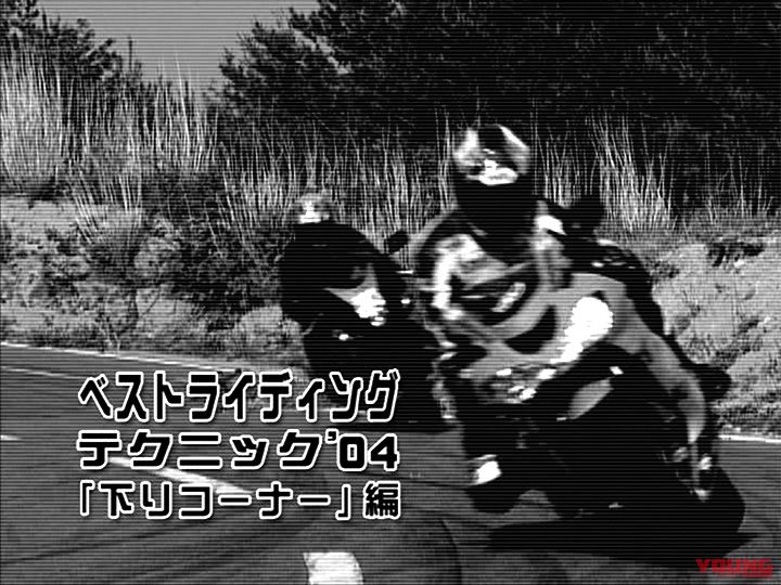 ベストライディングテクニック〈下りコーナー編〉［2004］