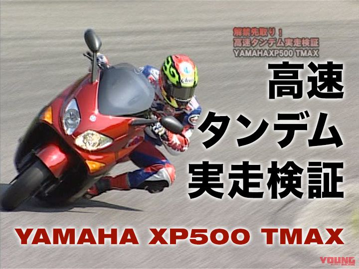 高速タンデム実走検証：YAMAHA XP500 TMAX［2004］