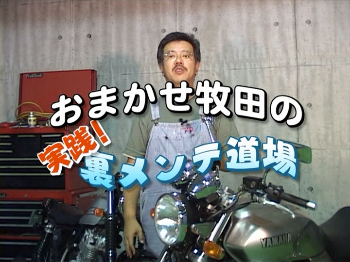 おまかせ牧田の 実践！裏メンテ道場［2003］