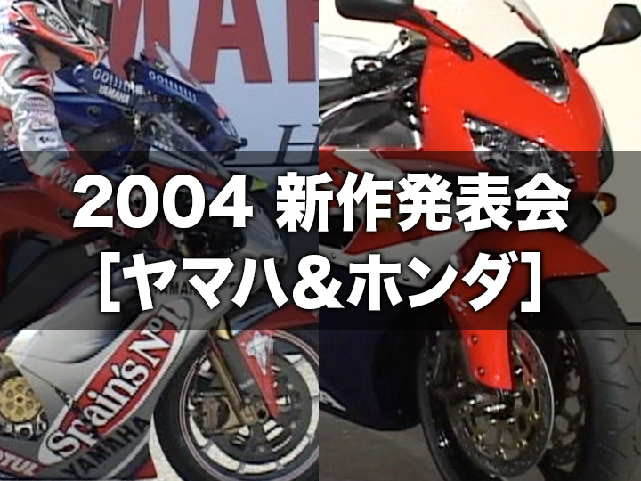 2004 新作発表会〈ヤマハ＆ホンダ〉［2003］