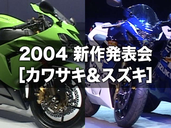 2004 新作発表会〈カワサキ＆スズキ〉［2003］