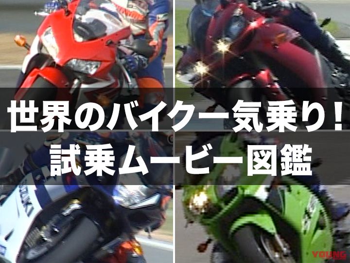 世界のバイク一気乗り！ 試乗ムービー図鑑［2004］