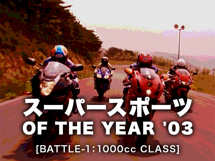 スーパースポーツ OF THE YEAR ’03〈前編〉1000ccクラス［2003］