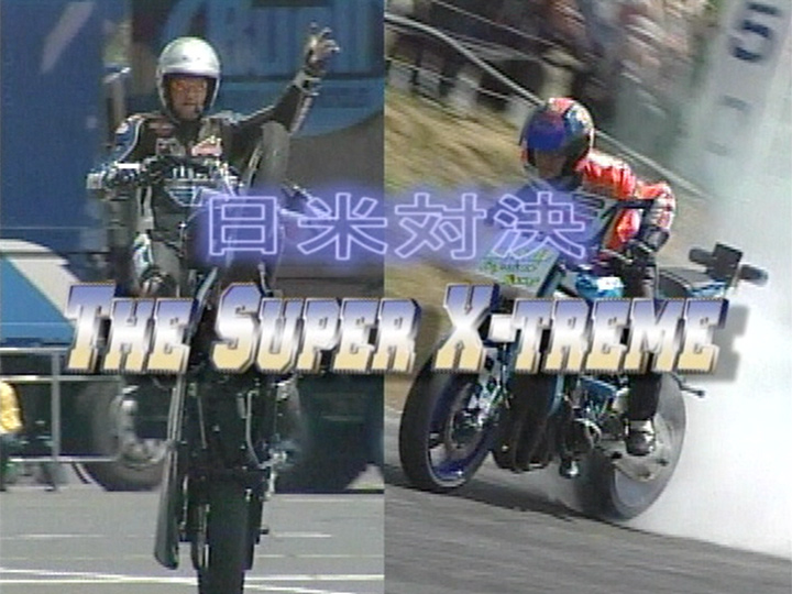 日米対抗!! The Super X-TREME［2003］