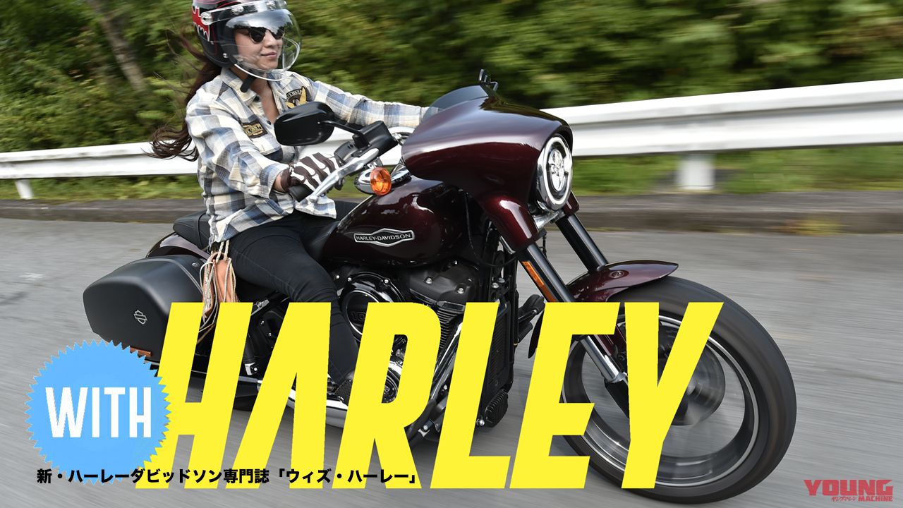 新ハーレーダビッドソン専門誌の名前は「WITH HARLEY（ウィズ