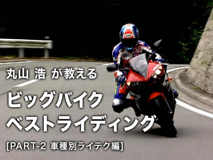 丸山浩が教える、ビッグバイクベストライディング〈PART-2 車種別編〉［2003］