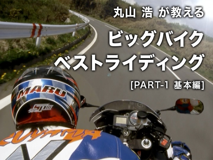 丸山浩が教える、ビッグバイクベストライディング〈PART-1 基本編〉［2003］