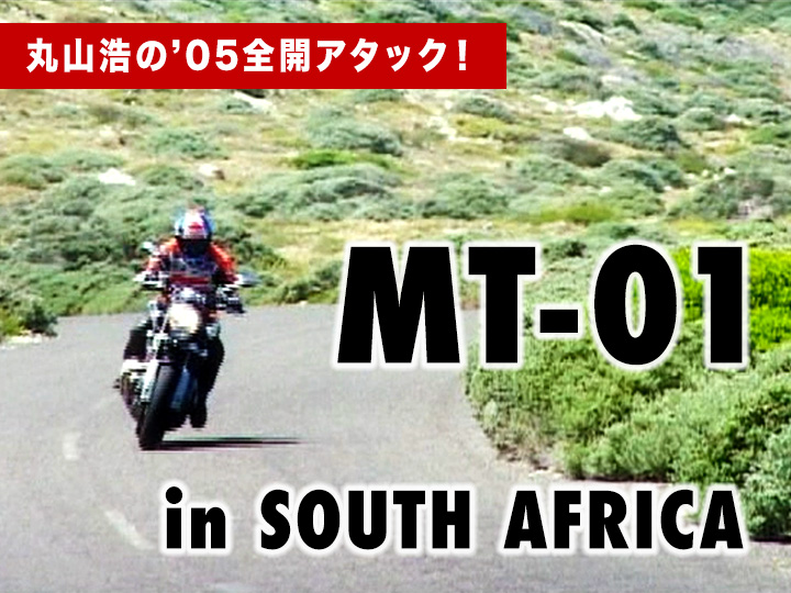 丸山浩の’05全開アタック：MT-01 in 南アフリカ［2005］