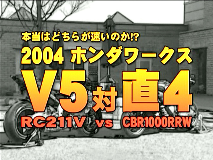 ホンダワークス V5（RC211V）vs 直4（CBR1000RRW）［2005］