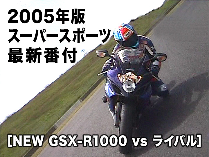 最強最速国産バイク決定戦：NEW GSX-R1000 vs ライバル［2005］