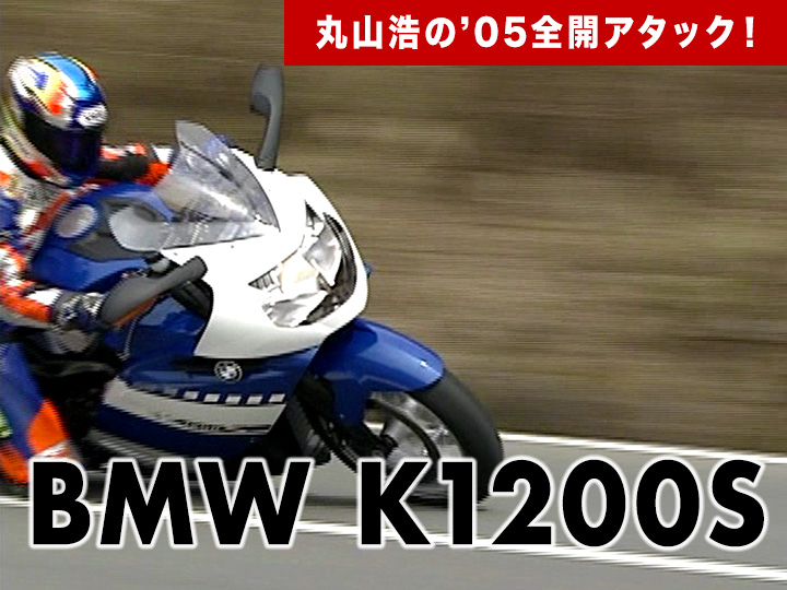 丸山浩の’05全開アタック：BMW K1200S［2005］