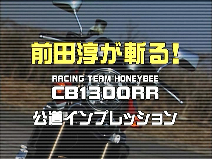 異次元のスーパーBIG-1・CB1300RR電撃試乗［2005］