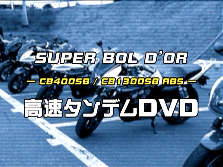 CB400SB/CB1300SB：スーパーボルドール高速タンデム［2005］