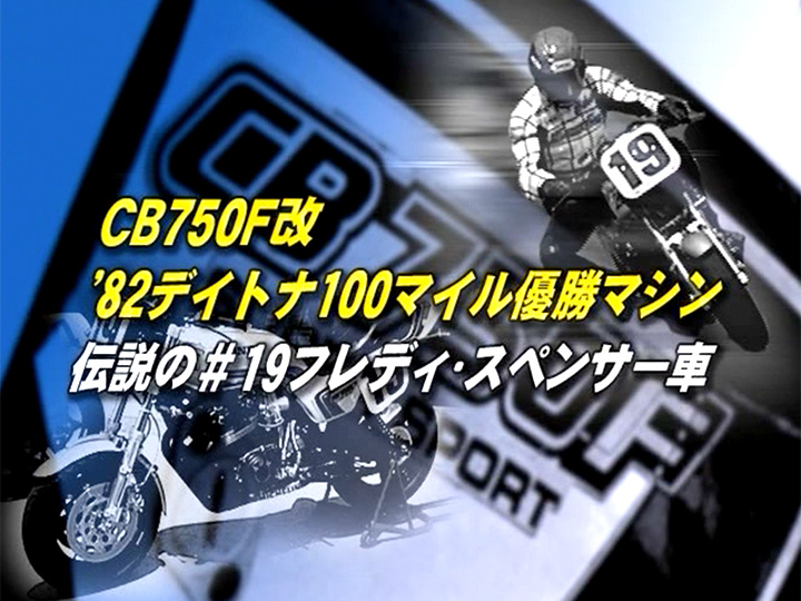CB750改〈’82デイトナ100マイル優勝 F・スペンサー車〉［2005］