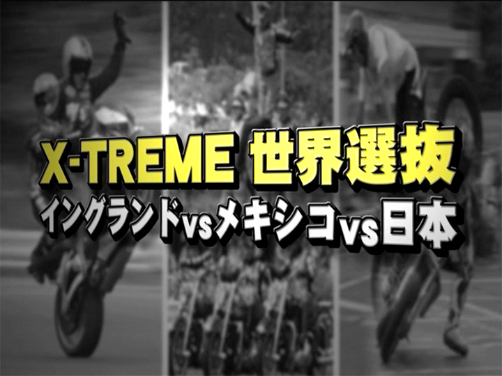 X-TREME世界選抜：イングランドvsメキシコvs日本［2005］