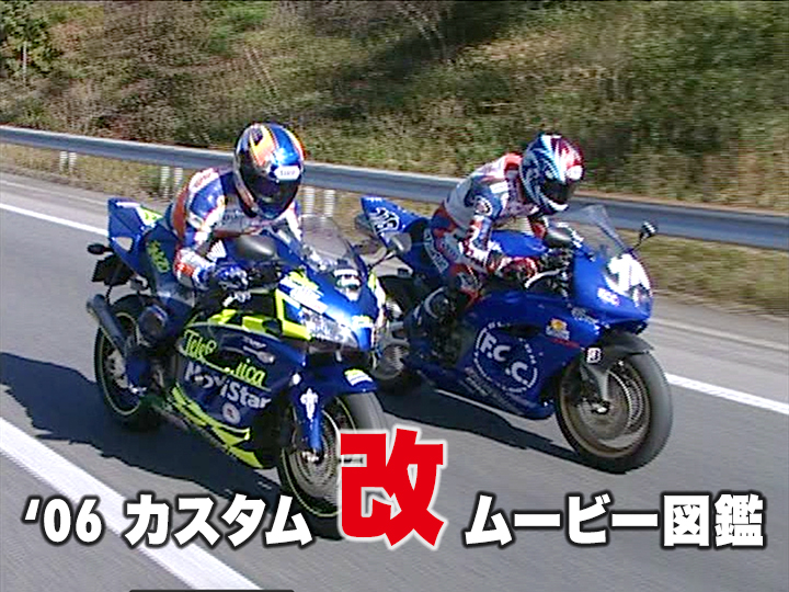’06カスタム”改”ムービー図鑑［2006］