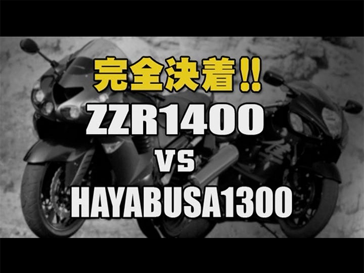 完全決着!! ZZR1400 vs HAYABUSA1300［2006］